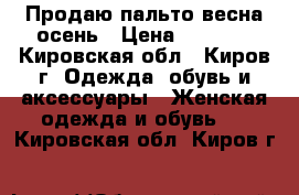 Продаю пальто весна-осень › Цена ­ 1 500 - Кировская обл., Киров г. Одежда, обувь и аксессуары » Женская одежда и обувь   . Кировская обл.,Киров г.